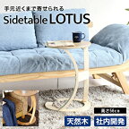サイドテーブル ロータス ナチュラル 防災 新生活 木製 一人暮らし 買い替え インテリア おしゃれ 机 デスク 家具　【 雑貨 日用品 インテリア コーヒーテーブル 】