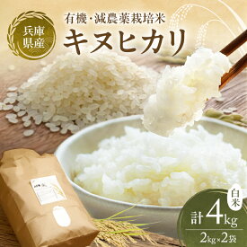 【ふるさと納税】米 令和7年産 有機 ・ 減農薬栽培米 キヌヒカリ 白米 4kg（2kg×2） お米 精米 単一品種 単一原料米 国産 兵庫県産　お届け：2025年10月上旬以降順次発送予定