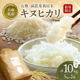 【ふるさと納税】特別寄附額 米 令和7年産 有機 ・ 減農薬栽培米 キヌヒカリ 白米 10kg（5kg×2） 数量限定 お米 精米 単一品種 単一原料米 国産 兵庫県産　お届け：2025年10月上旬以降順次発送予定