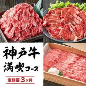 【ふるさと納税】定期便 肉 神戸牛 赤身3種【3ヶ月連続お届け】全3回 【赤身 切り落とし・焼肉・すき焼き肉 3ヵ月】定期便 お肉 牛肉 和牛 焼き肉 バーベキュー すき焼き ヒライ牧場 お届け：ご入金の翌月より毎月中旬頃　【定期便・ 神戸ビーフ 】