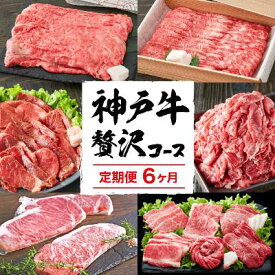 【ふるさと納税】定期便 肉 神戸牛 贅沢6種【6ヶ月連続お届け】全6回 【すき焼き肉・赤身焼肉・ロースステーキ・焼肉食べ比べ 他 6ヵ月】定期便 お肉 牛肉 和牛 すき焼き ステーキ肉 ヒライ牧場 お届け：ご入金の翌月より毎月中旬頃　【定期便・ 神戸ビーフ 】