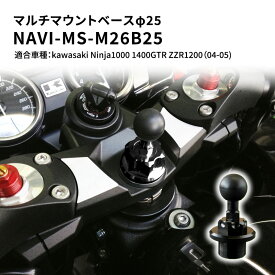 【ふるさと納税】マルチマウントベースφ25 　kawasaki（カワサキ）Ninja1000 1400GTR ZZR1200（04-05）用 NAVI-MS-M26B25　【雑貨・日用品】