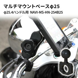 【ふるさと納税】マルチマウントベースφ25　φ25.4ハンドル用 汎用クランプ NAVI-MS-HN-254B25　【雑貨・日用品】