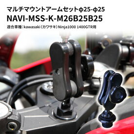 【ふるさと納税】マルチマウントアームセットφ25-φ25　kawasaki（カワサキ）Ninja1000 1400GTR用 NAVI-MSS-K-M26B25B25　【雑貨・日用品】