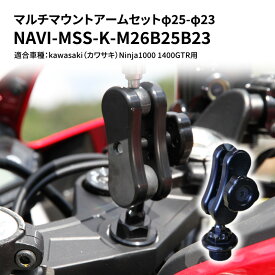 【ふるさと納税】マルチマウントアームセットφ25-φ23　kawasaki（カワサキ）Ninja1000 1400GTR用 NAVI-MSS-K-M26B25B23　【雑貨・日用品】