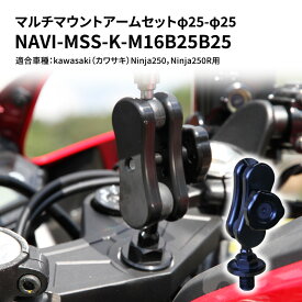 【ふるさと納税】マルチマウントアームセットφ25-φ25　kawasaki（カワサキ）Ninja250，Ninja250R用 NAVI-MSS-K-M16B25B25　【雑貨・日用品】