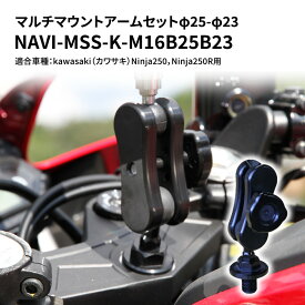 【ふるさと納税】マルチマウントアームセットφ25-φ23　kawasaki（カワサキ）Ninja250，Ninja250R用 NAVI-MSS-K-M16B25B23　【雑貨・日用品】