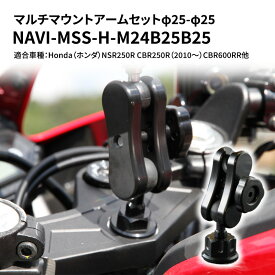 【ふるさと納税】マルチマウントアームセットφ25-φ25　Honda（ホンダ）NSR250R CBR250R（2010～）CBR600RR他用 NAVI-MSS-H-M24B25B25　【雑貨・日用品】