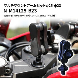 【ふるさと納税】マルチマウントアームセットφ25-φ23　Yamaha（ヤマハ）YZF-R25，SR400（～00）他用 N-M14125-B23　【雑貨・日用品】