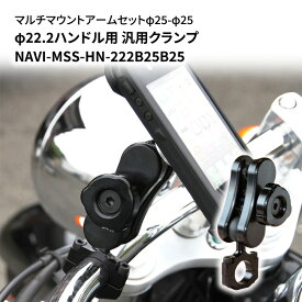 【ふるさと納税】マルチマウントアームセットφ25-φ25　φ22.2ハンドル用 汎用クランプ NAVI-MSS-HN-222B25B25　【雑貨・日用品】