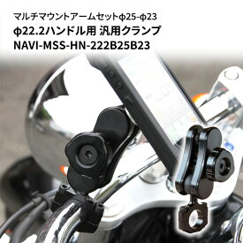 【ふるさと納税】マルチマウントアームセットφ25-φ23　φ22.2ハンドル用 汎用クランプ NAVI-MSS-HN-222B25B23　【雑貨・日用品】