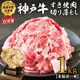 【ふるさと納税】神戸牛 すき焼肉切り落とし（普段使い用）1.0kg 神戸牛スライス250g×4P ヒライ牧場【すき焼き・お肉・牛肉・牛肉炒め物】 小分け　【 すき焼き 牛肉 】