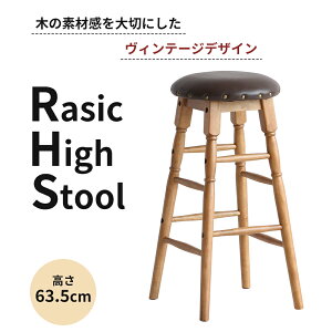 yӂ邳Ɣ[ŁzRasic High Stool nCXc[ ؐ VR nC`FA fUC`FA `FA Ebh`FA ֎q  CX CeA Ƌ  |֎q  k pi