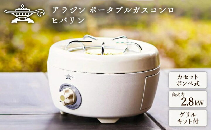 楽天市場 ふるさと納税 アラジン カセットコンロ ヒバリン Sag Hb01fw ホワイト Aladdin カセットボンベ式 アウトドア キャンプ 餅焼き 干物炙り アウトドア用品 おしゃれ バーベキュー ベランダキャンプ ソロキャン お届け 約1 2ヶ月後順次発送予定 兵庫県