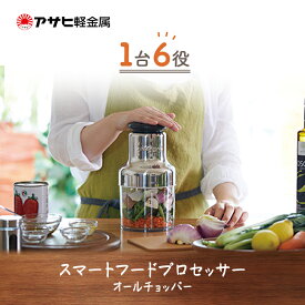 【ふるさと納税】特別寄附額 [ オールチョッパー ] 掃除ブラシ・レシピ付き フードプロセッサー みじん切り 調理器具 キッチン 日用品 コンパクト アサヒ軽金属 改定前　お届け：ご入金から3週間程度でお届け