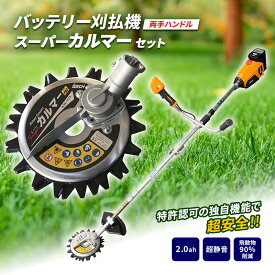 【ふるさと納税】草刈り機 スーパーカルマー elex 両手ハンドル 2.0Ah バッテリー 仕様 アイデック 除草 刈払機 電動 充電式 刈払い機 草刈機 草刈 草刈り 道具 立ったまま 安全 園芸 DIY ガーデニング 芝刈機 芝刈り機 兵庫