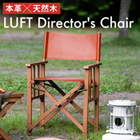 【ふるさと納税】LUFT Director's Chair (Leather) アウトドア チェア チェアリング キャンプ 新生活 木製 一人暮らし 買い替え インテリア おしゃれ 防災　【インテリア ファッション チェア 椅子 木材 日用品 】