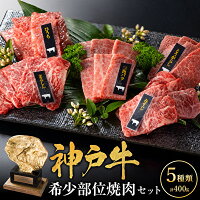 【ふるさと納税】神戸牛 焼肉 希少部位 5種食べ比べ 計400g 80g×...
