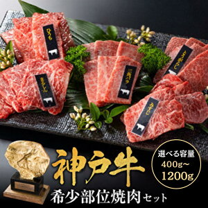 【ふるさと納税】神戸牛 希少部位 焼肉セット 5種 400g〜1200g 各80g×5種×1〜3パック セット ミスジ ヒウチ 三角バラ トウガラシ マルシン 食べ比べセット 神戸ビーフ 和牛 ブランド牛 牛肉 肉