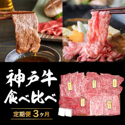 定期便 肉 神戸牛 すき焼き 焼肉 希少部位入り 食べ比べ セット全3回  お届け：ご入金の翌月より毎月中旬頃　