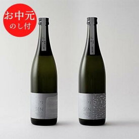 【ふるさと納税】お中元 日本酒 SEN【のし付】フレッシュ生酒 2本セット 飲み比べセット ギフト 山田錦 フルーティ　【 純米酒 お酒 日本酒 純米大吟醸酒 】　お届け：2024年8月1日～2024年8月15日頃まで