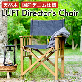 【ふるさと納税】 LUFT Director's Chair -デニム- アウトドア チェア チェアリング キャンプ 新生活 木製 一人暮らし 買い替え インテリア おしゃれ 防災　【 インテリア 椅子 チェア 木材 日用品 】