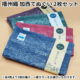 【ふるさと納税】播州織 加西てぬぐい 2枚セット　【ファッション・播州織・てぬぐい・手ぬぐい】