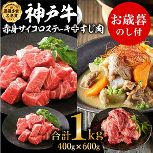 【ふるさと納税】お歳暮 神戸牛赤身サイコロステーキ&すじ肉 計1000g 神戸ビーフ 御歳暮【お肉・牛肉・ステーキ・モモ・神戸牛・赤身サイコロステーキ・すじ肉】 お届け:2025年11月1