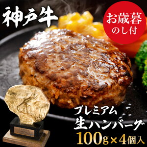 【ふるさと納税】お歳暮 神戸牛 100% プレミアム 生ハンバーグ 100g 4個 神戸ビーフ 和牛 ブランド牛 牛 牛肉 肉 お肉 ビーフ ハンバーグ 冷凍 惣菜 冷凍ハンバーグ ギフト プレゼント のし付