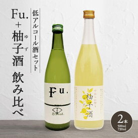 【ふるさと納税】低アルコール酒セット（Fu.+柚子酒） 飲み比べ 富久錦 母の日 おすすめ ギフト プレゼント お祝い　【セット・日本酒・純米酒・お酒・洋酒・リキュール】