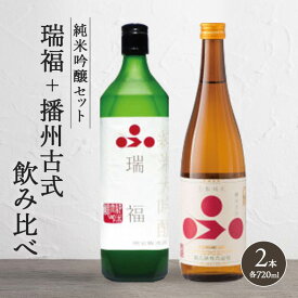 【ふるさと納税】純米酒セット（瑞福+播州古式）飲み比べ 富久錦　【純米大吟醸酒・お酒・日本酒・純米酒】