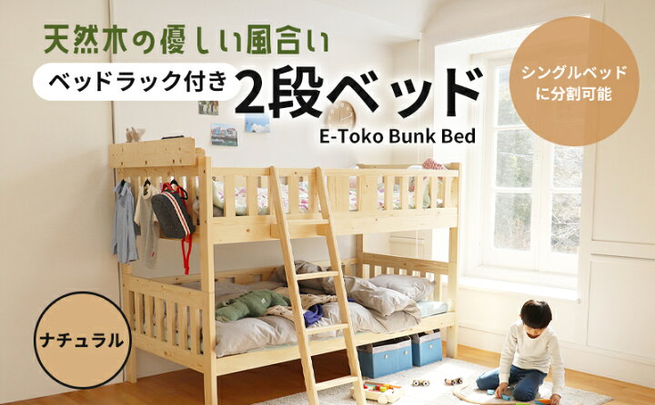 楽天市場】【ふるさと納税】E-Toko 二段ベッド ベッドラック付き 