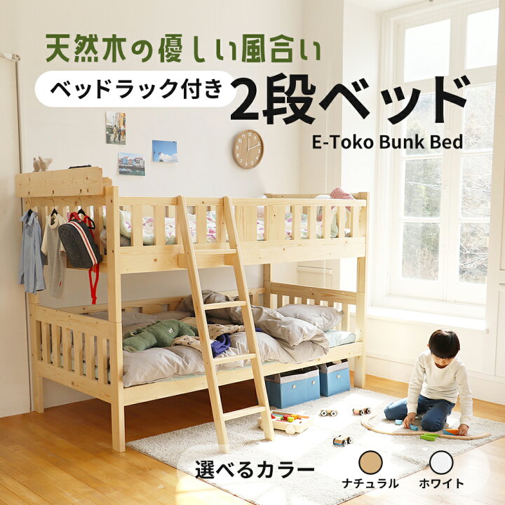 楽天市場】【ふるさと納税】E-Toko 二段ベッド ベッドラック付き 