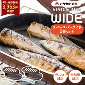 【ふるさと納税】期間限定寄附額 [ スペースパンワイド 2個セット ] レシピ付き ノンフライ調理器 フライパン 魚焼きグリル グリルパン ガス・IH対応 調理器具 キッチン 日用品 アサヒ軽金属　お届け：ご入金から3週間程度でお届け