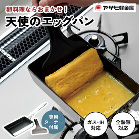 【ふるさと納税】[ 天使のエッグパン ] 専用ターナー付き ガス・IH対応 玉子焼き 卵焼き フライパン 調理器具 キッチン用品 アサヒ軽金属　お届け：ご入金から3週間程度でお届け