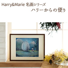 【ふるさと納税】Harry＆Marie 名画 シリーズ(1)「ハリーからの便り」ハリーマリー ジクレー 絵画 インテリア アート　【絵画・インテリア・額装入り・ファンタジー・ジークレー・作品】