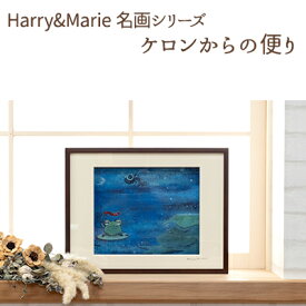 【ふるさと納税】Harry＆Marie 名画 シリーズ(6)「ケロンからの便り」ハリーマリー ジクレー 絵画 インテリア アート　【絵画・インテリア・額装入り・ファンタジー・ジークレー・作品】