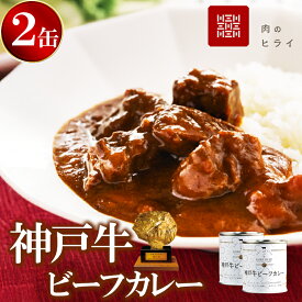 【ふるさと納税】高級缶詰 神戸牛カレー缶詰 2缶 (1缶200g×2) ヒライ牧場 スパイス 本格派 ギフト 父の日 おすすめ ギフト　【加工食品・お肉・神戸牛・カレー・缶詰】