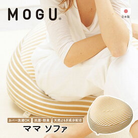 【ふるさと納税】【MOGU-モグ‐】ママ　ソファ〔 クッション ビーズクッション リビングクッション パイル生地 ベビー 天然素材 抗菌防臭 〕　【インテリア・ソファ・補助ソファ・あぐらすわり・妊娠中】