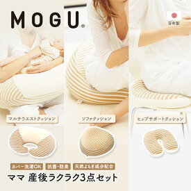 【ふるさと納税】MOGU モグ ママ 産後ラクラク 3点 セット 授乳クッション あぐら クッション u字型 産後クッション 詰め合わせ 授乳枕 授乳まくら U字 u字 座布団 出産後クッション お尻クッション 妊婦 マタニティ ビーズクッション 兵庫県 兵庫