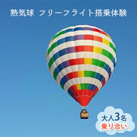 【ふるさと納税】熱気球 フリーフライト搭乗体験 大人3名（乗り合い）《実施期間：11月～5月上旬》 おでかけ　【体験チケット・熱気球 ・フリーフライト・搭乗体験 ・大人3名・乗り合い・ベテランパイロット・安全第一・浮遊感】