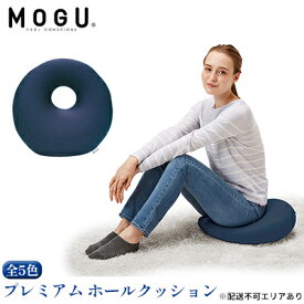 【ふるさと納税】円座 クッション MOGU モグ プレミアム ホールクッション ドーナツクッション 穴あきクッション ドーナツ型クッション 円座クッション 昼寝 枕 産後 妊婦 腰痛 背あて 持ち運び ドーナツ 座布団 ビーズクッション 雑貨 兵庫県 兵庫
