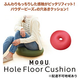 【ふるさと納税】円座 クッション MOGU モグ ホールフロアクッション ホールクッション ドーナツクッション 穴あきクッション ドーナツ型クッション 産後 妊婦 腰痛 持ち運び ドーナツ 正座 あぐら 座布団 ビーズ インテリア 雑貨 兵庫県 兵庫