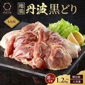【ふるさと納税】地鶏 丹波 黒どり モモ 選べる! 内容量 2kg×1～2パック【小分け新登場!】 冷凍 業務用 鶏肉 冷凍 鶏 鳥 鍋物 チキン 唐揚げ 焼き鳥 焼鳥 丹波山本 ボリューム満点 人気からあげ キャンプ BBQ アウトドア株式会社ヤマモト