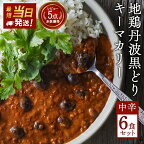 地鶏丹波黒どりと京都府産黒大豆のキーマカリー 6箱 鶏肉 レトルトカレー 常温 キーマカレー ご当地 丹波山本 すぐ届く 父の日 おすすめ ギフト　【 キーマカレー 】