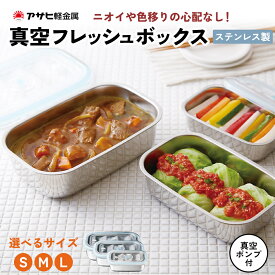 【ふるさと納税】期間限定寄附額 [ 真空フレッシュボックス S M L 選べる ] 真空ポンプ付き ステンレス製 保存容器 真空 密閉 手動 日用品 キッチン用品 アサヒ軽金属