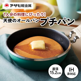 【ふるさと納税】期間限定寄附額 [ 天使のオールパン（プチパン） ] 鍋つかみ付き ガス専用 オーブン対応 ミニフライパン アウトドア キャンプ 調理器具 キッチン用品 アサヒ軽金属　お届け：ご入金から3週間程度でお届け