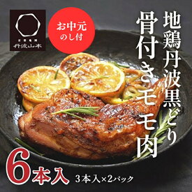 【ふるさと納税】【お中元】地鶏 丹波 黒どり 骨付きモモ 6本セット 国産 冷凍 BBQ 焼鳥 丹波山本 レッグ クリスマス 記念日 鶏肉 鶏 便利 御中元　【お肉・牛肉・モモ】　お届け：2024年8月1日～2024年8月15日頃まで