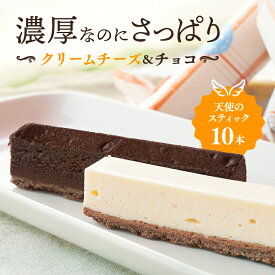 【ふるさと納税】スティックケーキ 天使のスティック チーズ チョコ 10個入り (各5個) セット 詰め合わせ チーズケーキ スティックチーズケーキ チョコケーキ 洋菓子 お菓子 おやつ お祝い