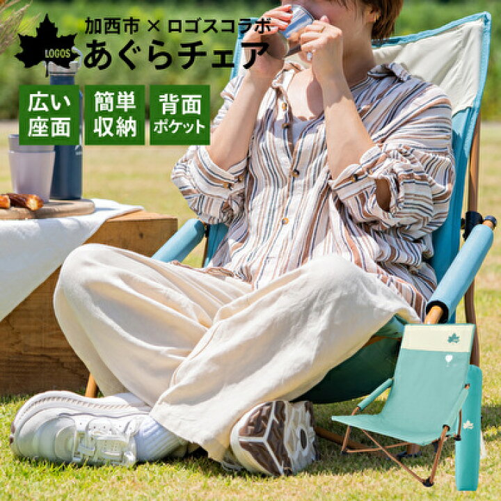 楽天市場 ふるさと納税 あぐらチェア ライトブルー Logos 兵庫県加西市 ロゴス チェアリング アウトドア バーベキュー キャンプ レジャー 簡単収納 コンパクト 快適 収納力 持ち運び 兵庫県加西市